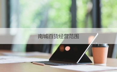 桂林南城百貨營業(yè)員薪資與職業(yè)體驗 聚焦工藝美術品及禮儀用品銷售崗位